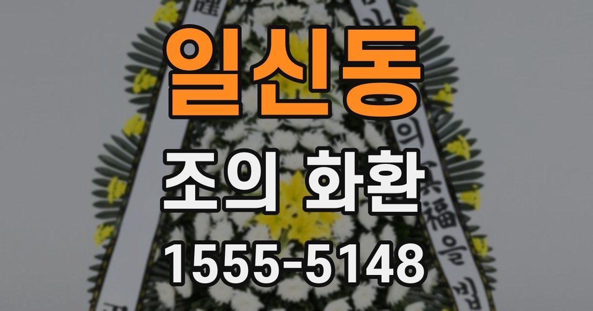 일신동 조의 화환
