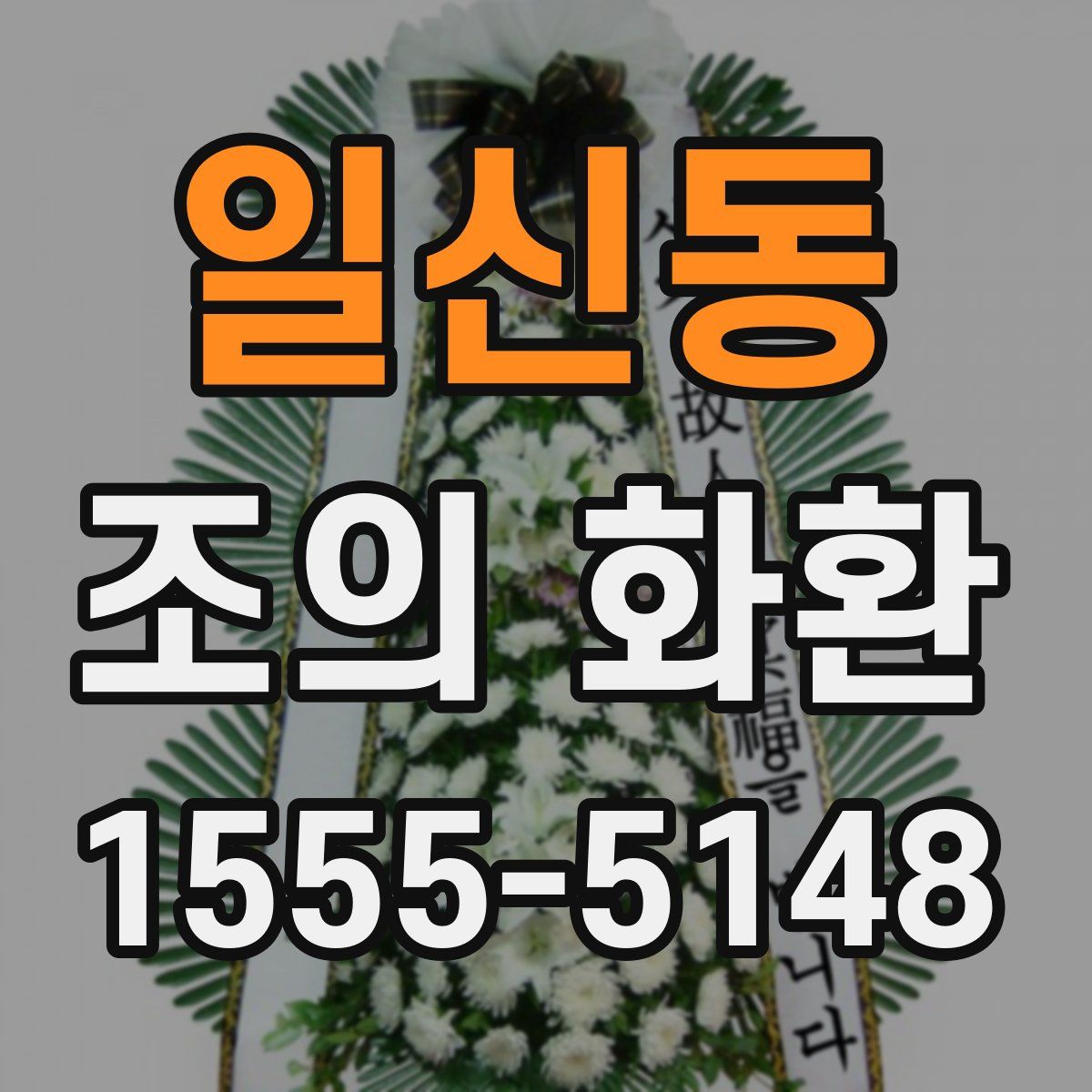일신동 조의 화환
