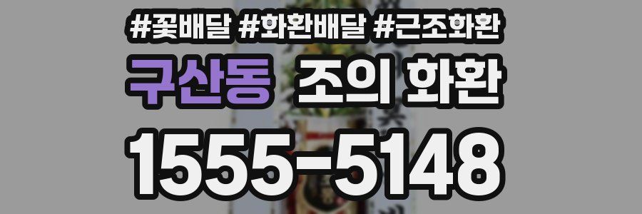 구산동 조의 화환