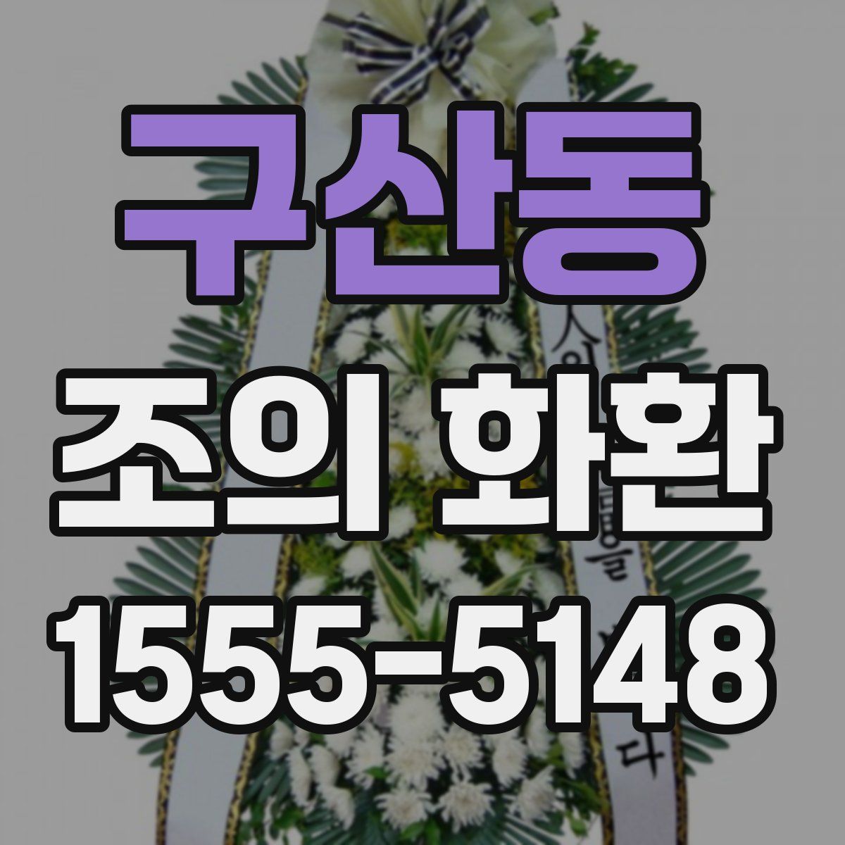 구산동 조의 화환
