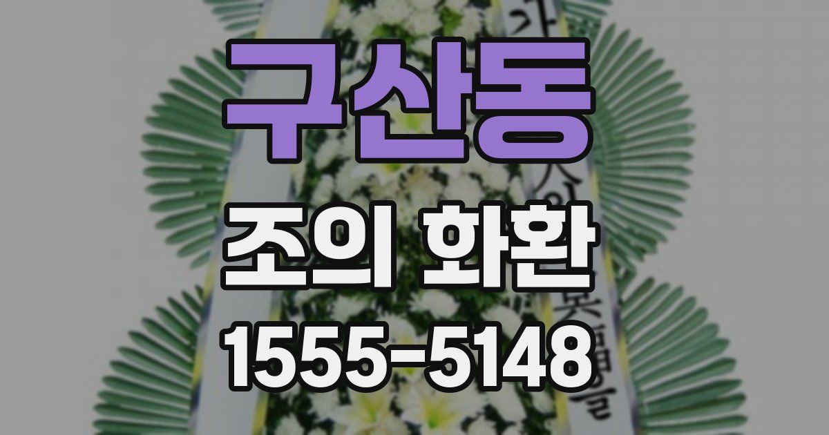 구산동 조의 화환