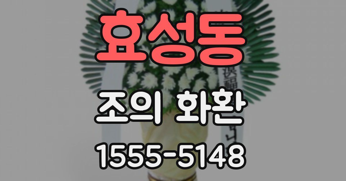 효성동 조의 화환