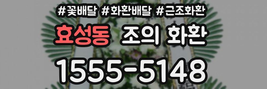 효성동 조의 화환