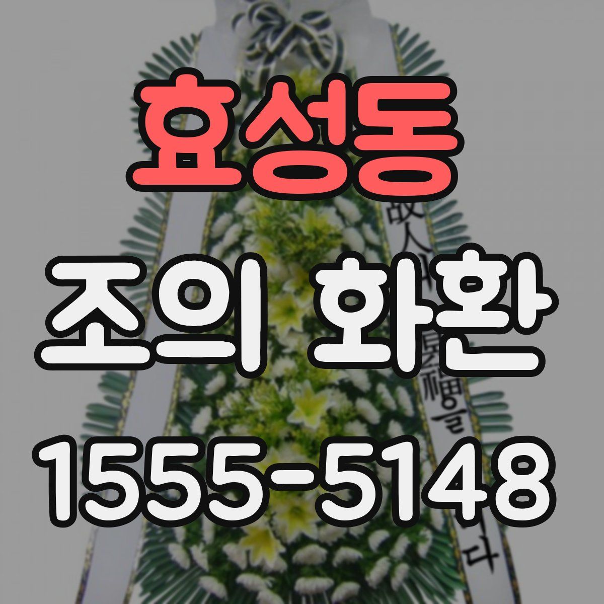 효성동 조의 화환