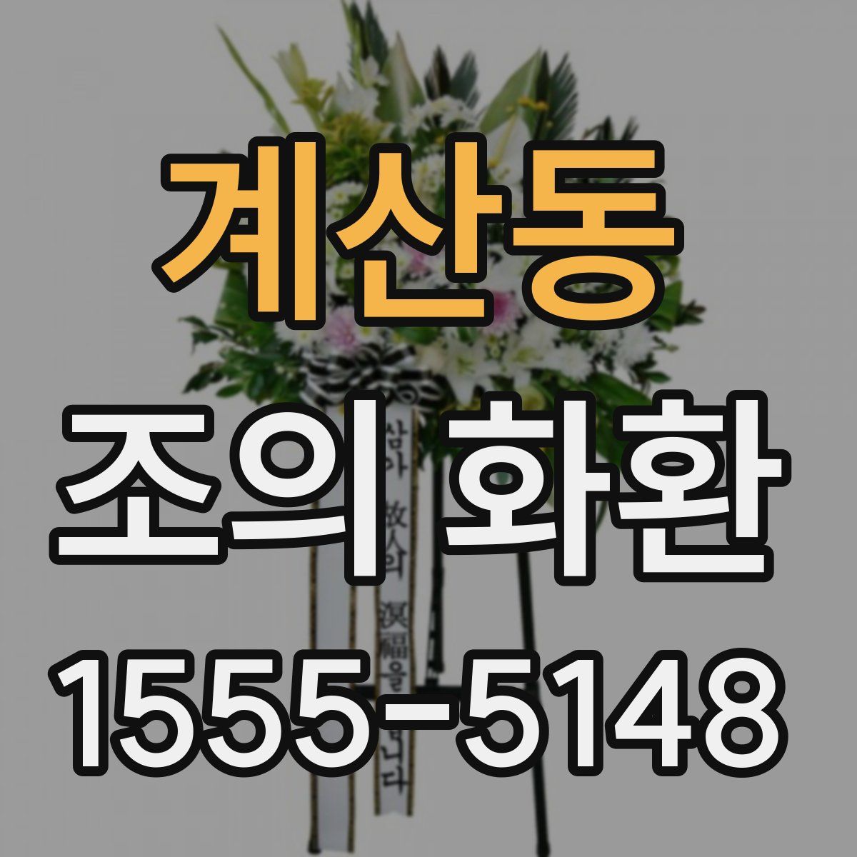 계산동 조의 화환