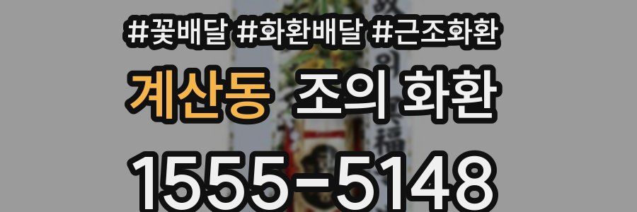 계산동 조의 화환