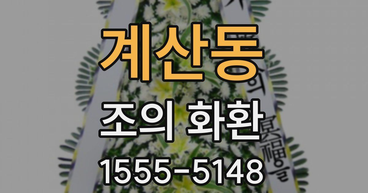 계산동 조의 화환