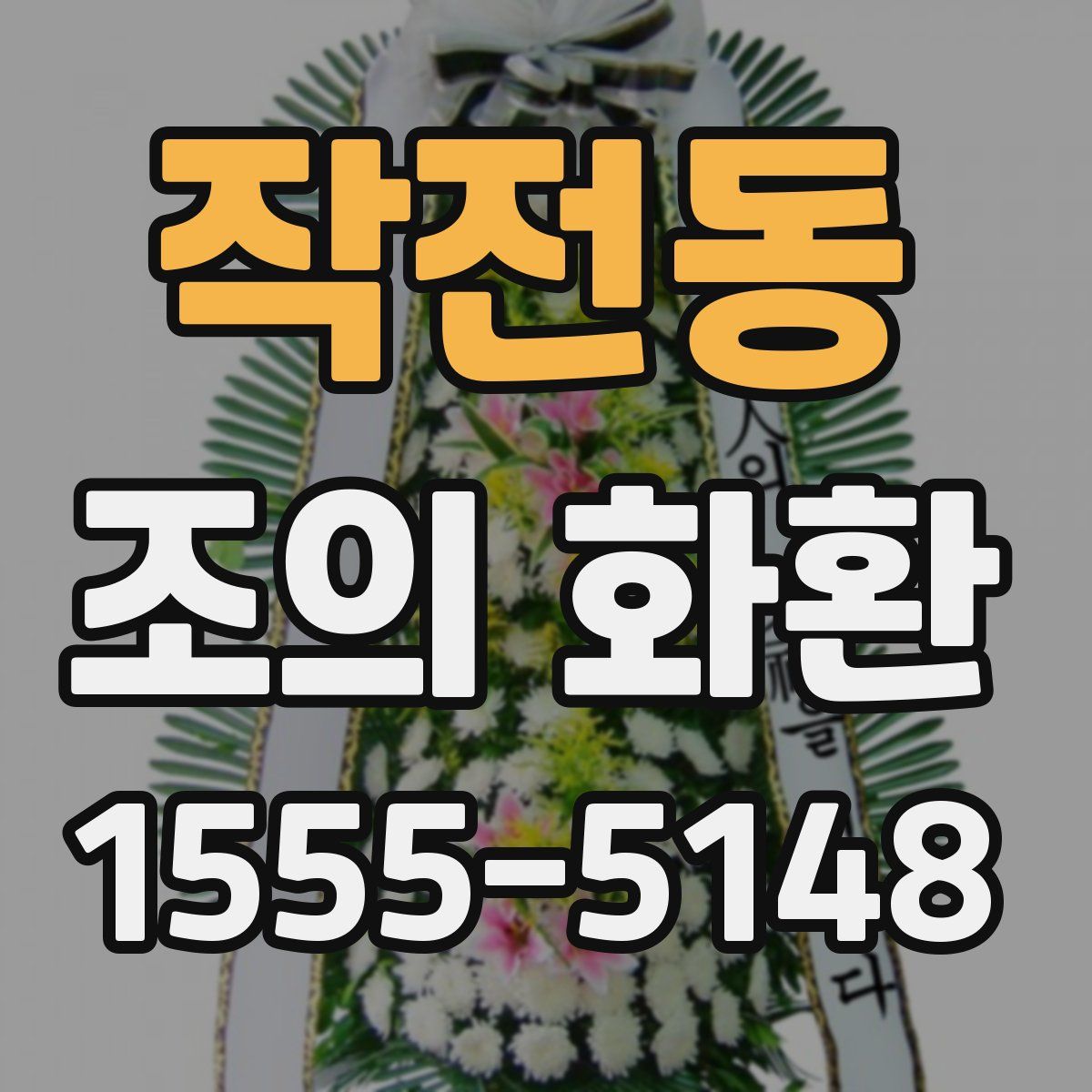 작전동 조의 화환
