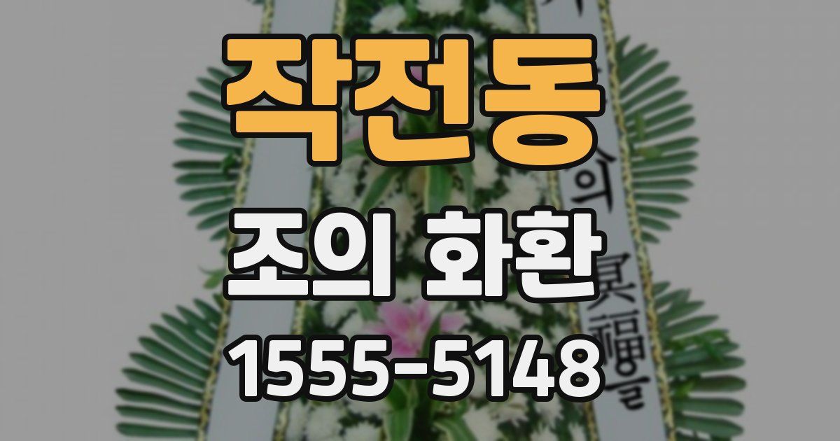 작전동 조의 화환