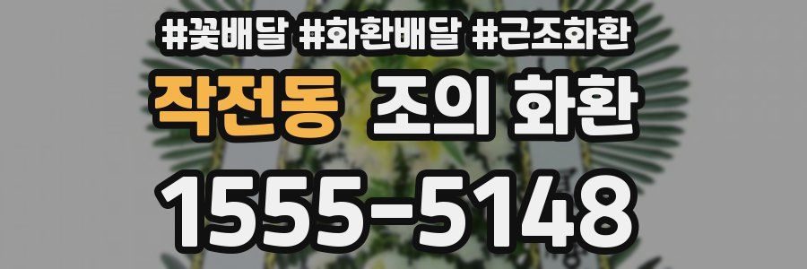 작전동 조의 화환