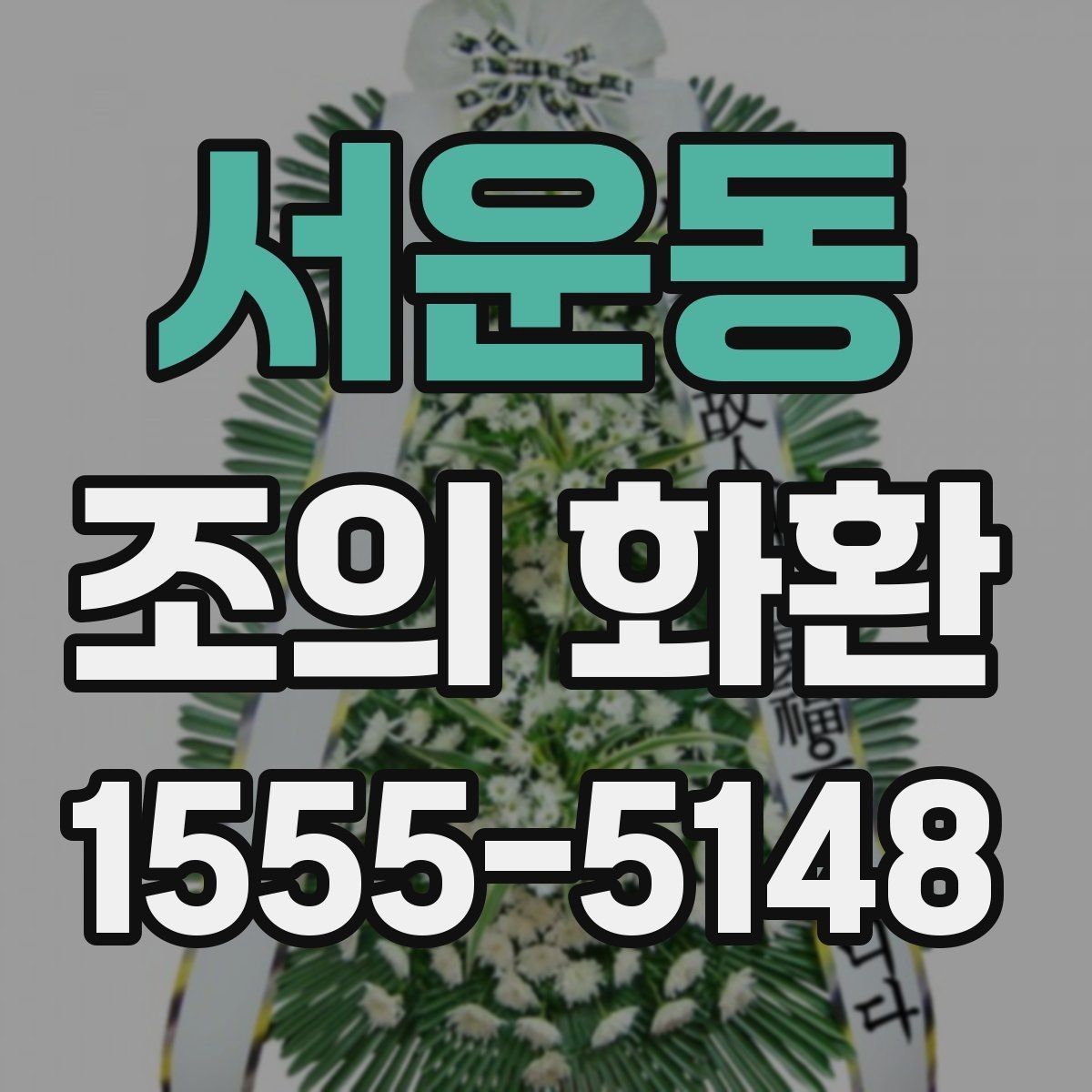 서운동 조의 화환 주문 과정에서 확인할 항목