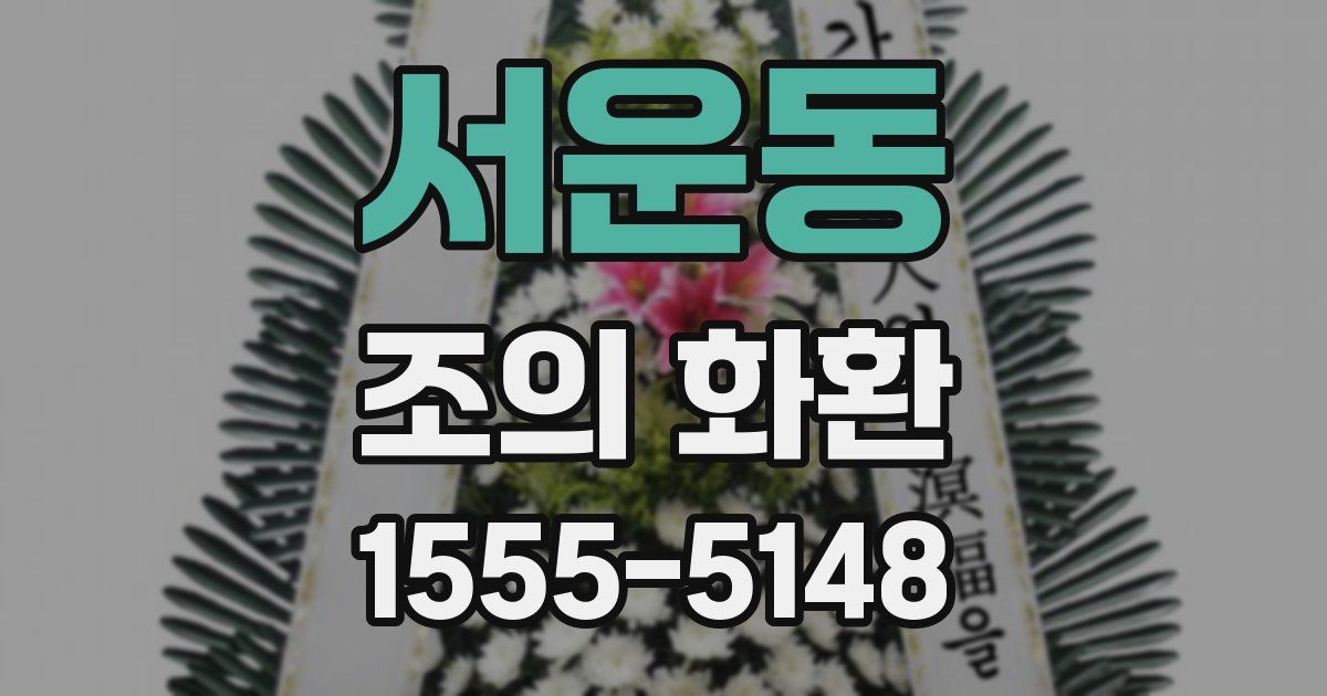 서운동 조의 화환