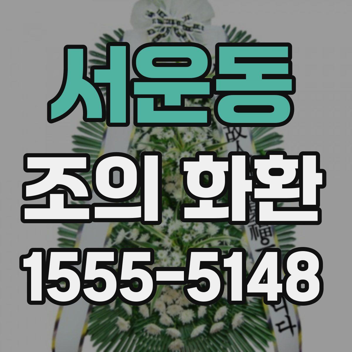 서운동 조의 화환