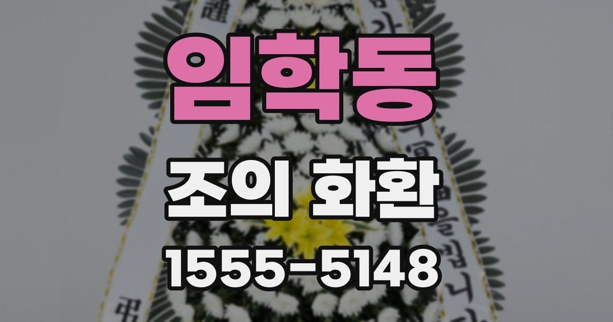 임학동 조의 화환
