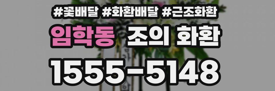 임학동 조의 화환
