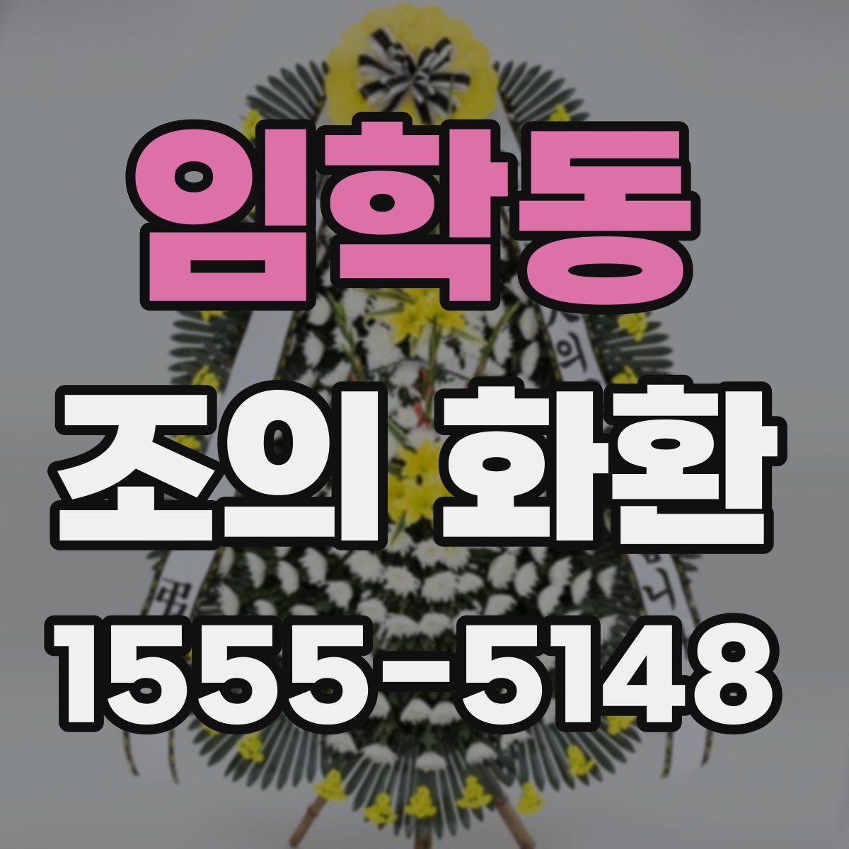 임학동 조의 화환