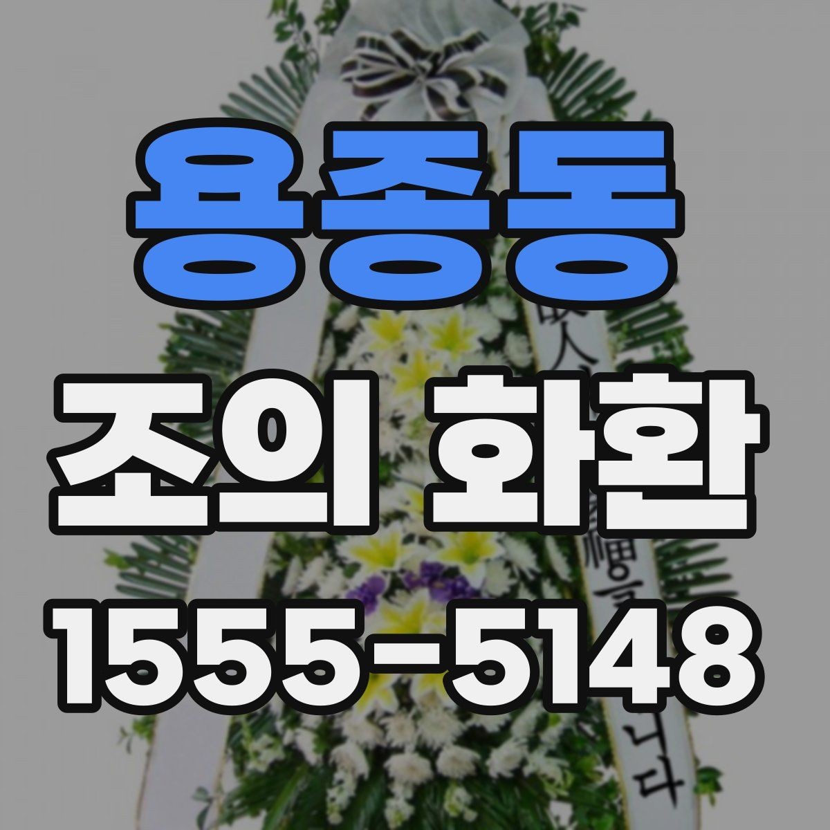 용종동 조의 화환 문구를 정중하게 쓰는 예시