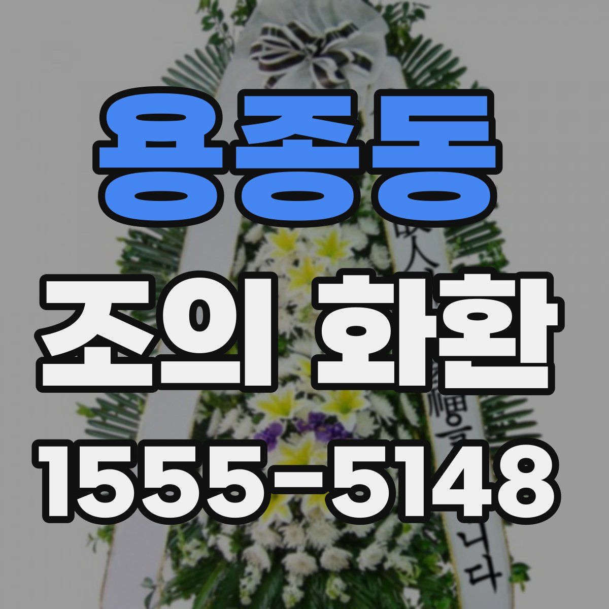 용종동 조의 화환