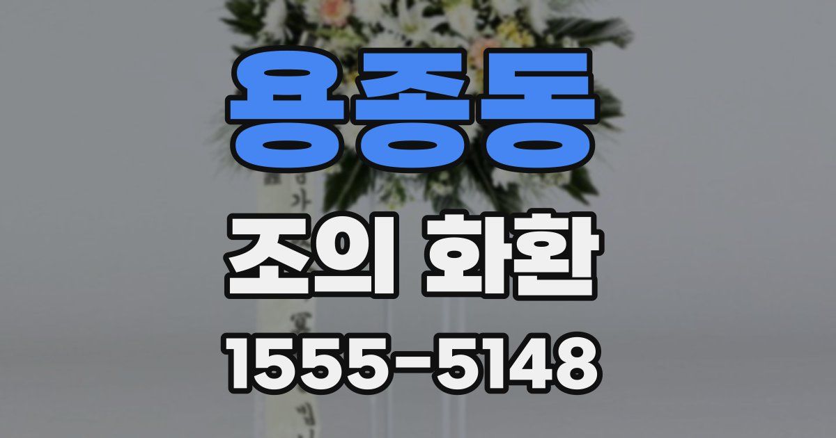 용종동 조의 화환