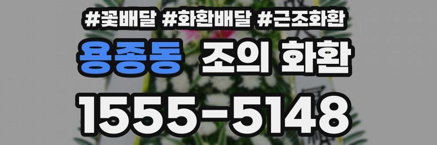 용종동 조의 화환