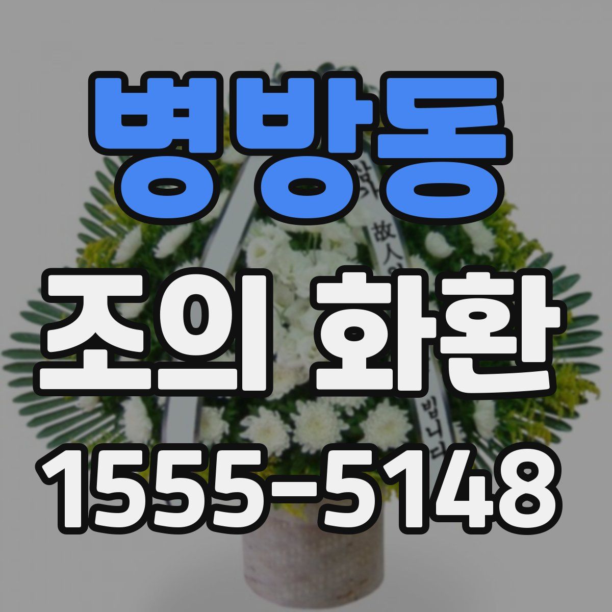 병방동 조의 화환