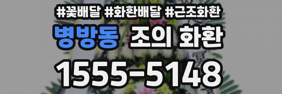 병방동 조의 화환