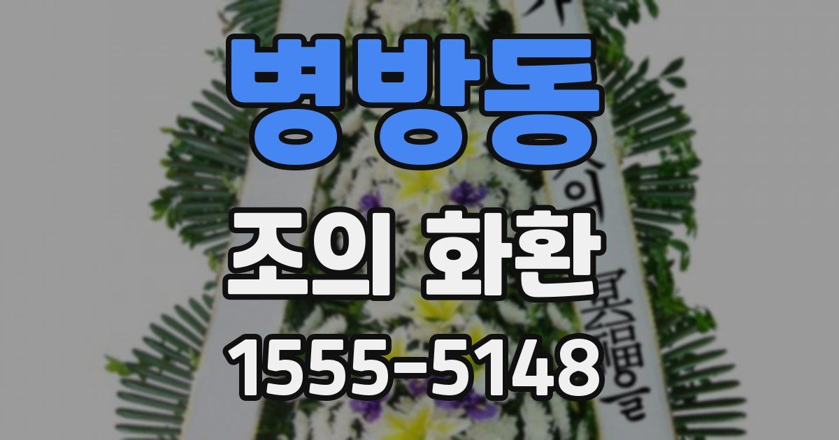 병방동 조의 화환