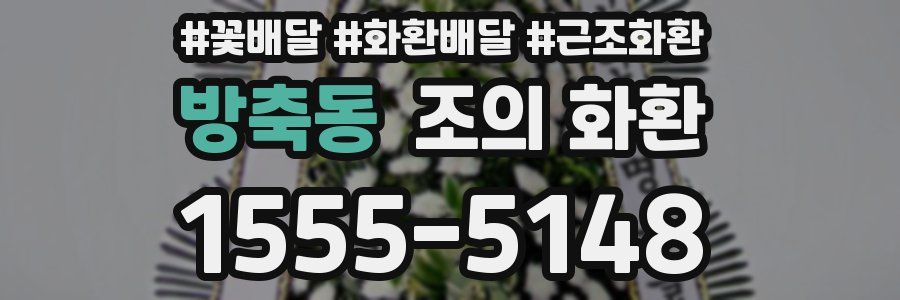 방축동 조의 화환