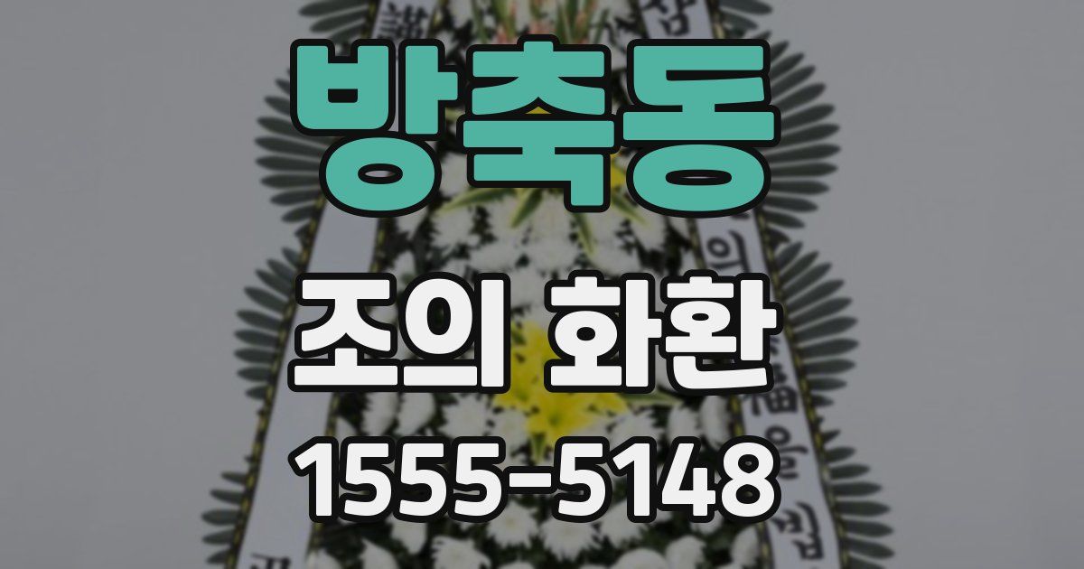 방축동 조의 화환