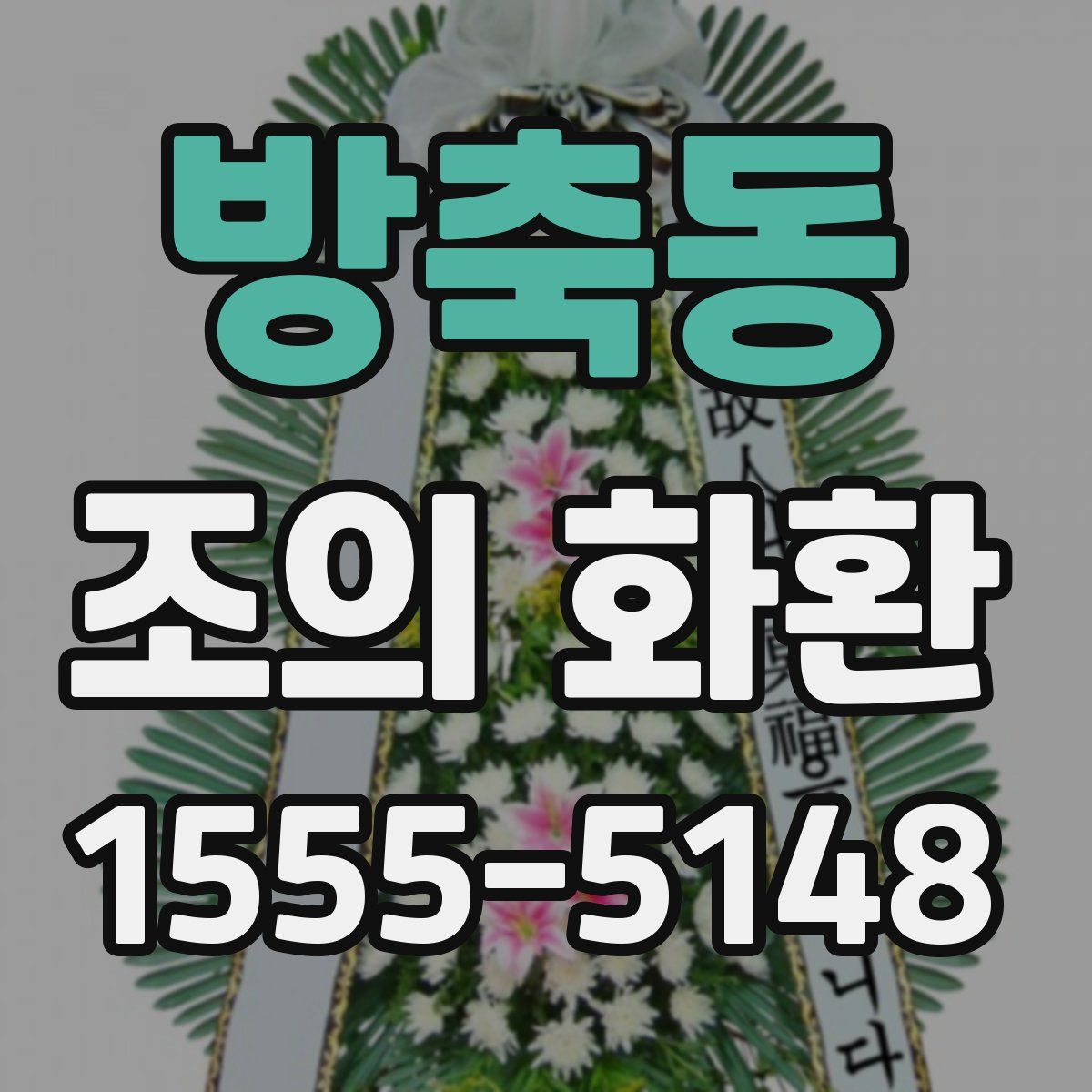 방축동 조의 화환