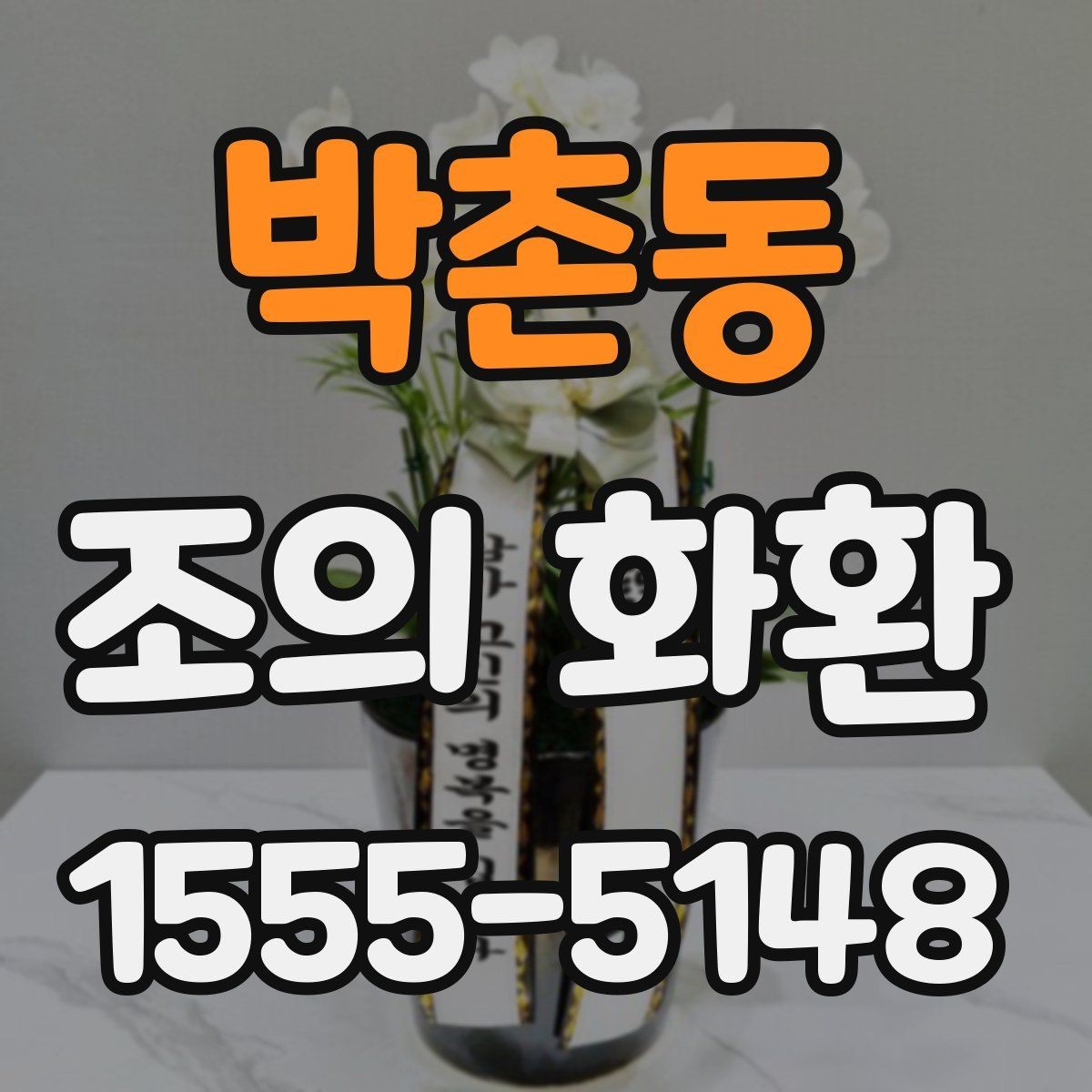 박촌동 조의 화환 문구에 어울리는 톤과 표현