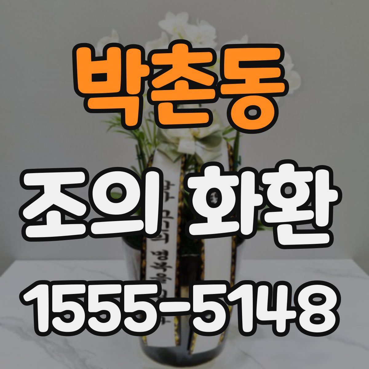 박촌동 조의 화환