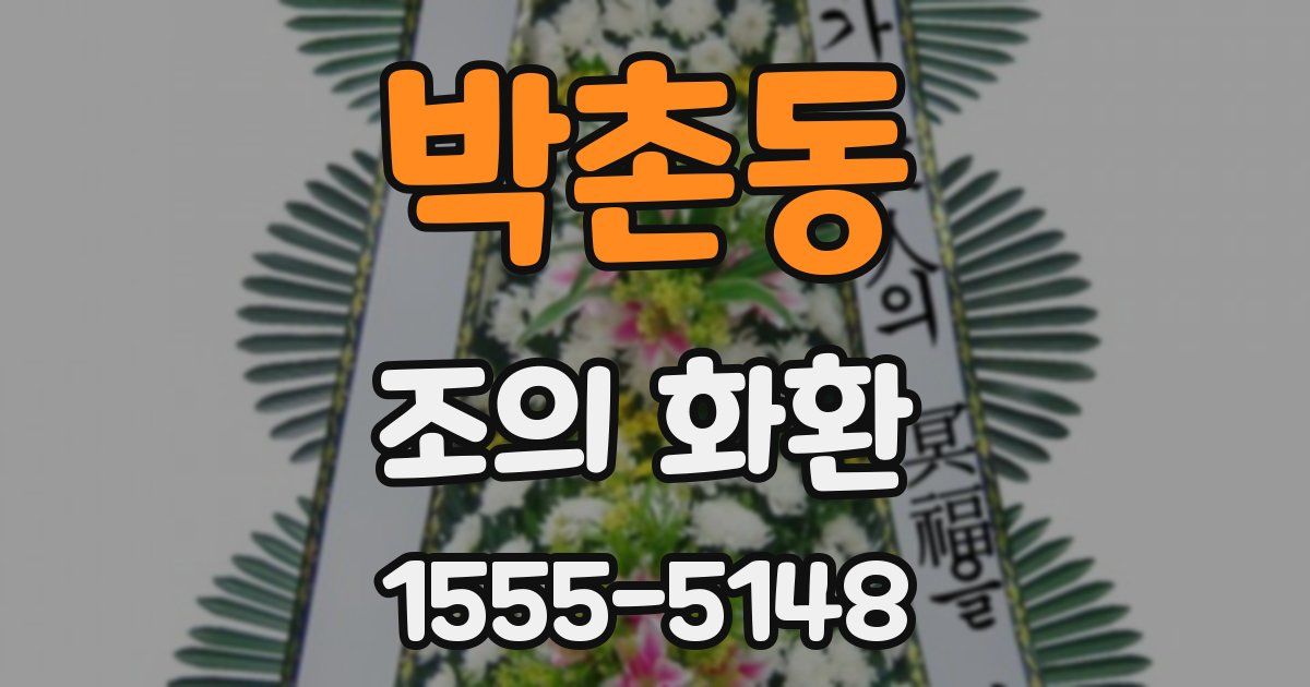박촌동 조의 화환