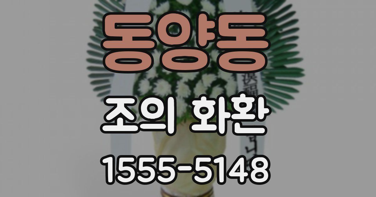 동양동 조의 화환