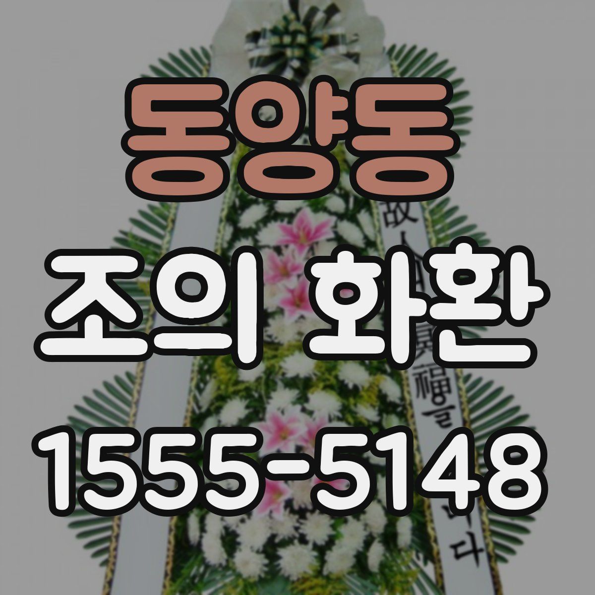 동양동 조의 화환