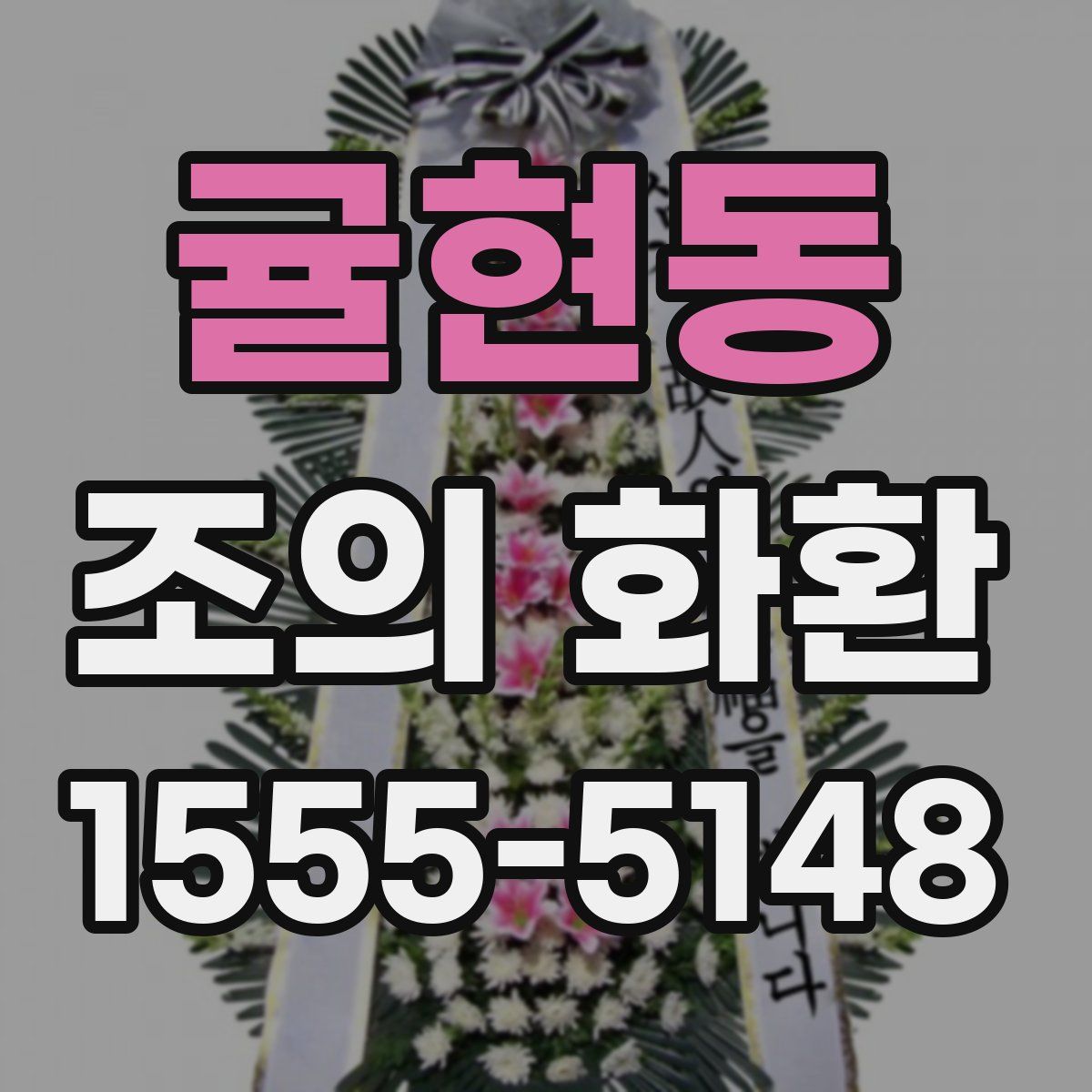 귤현동 조의 화환