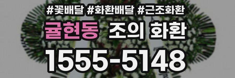 귤현동 조의 화환