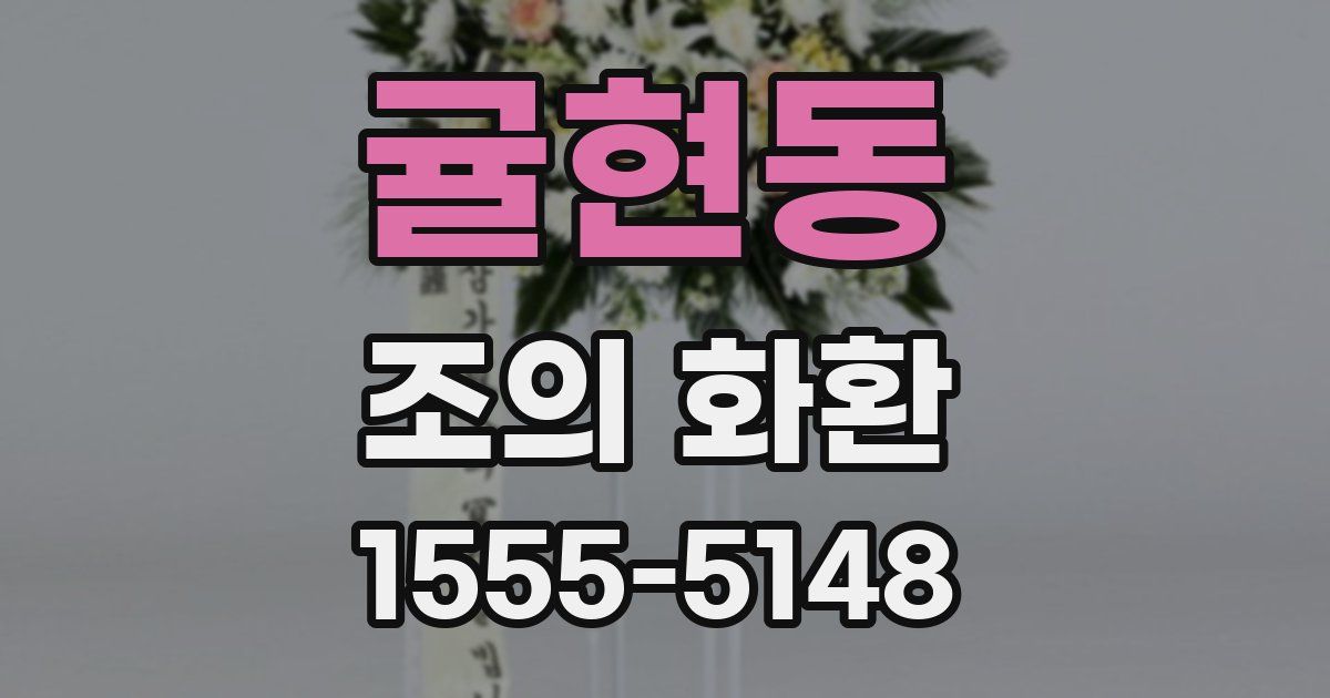 귤현동 조의 화환