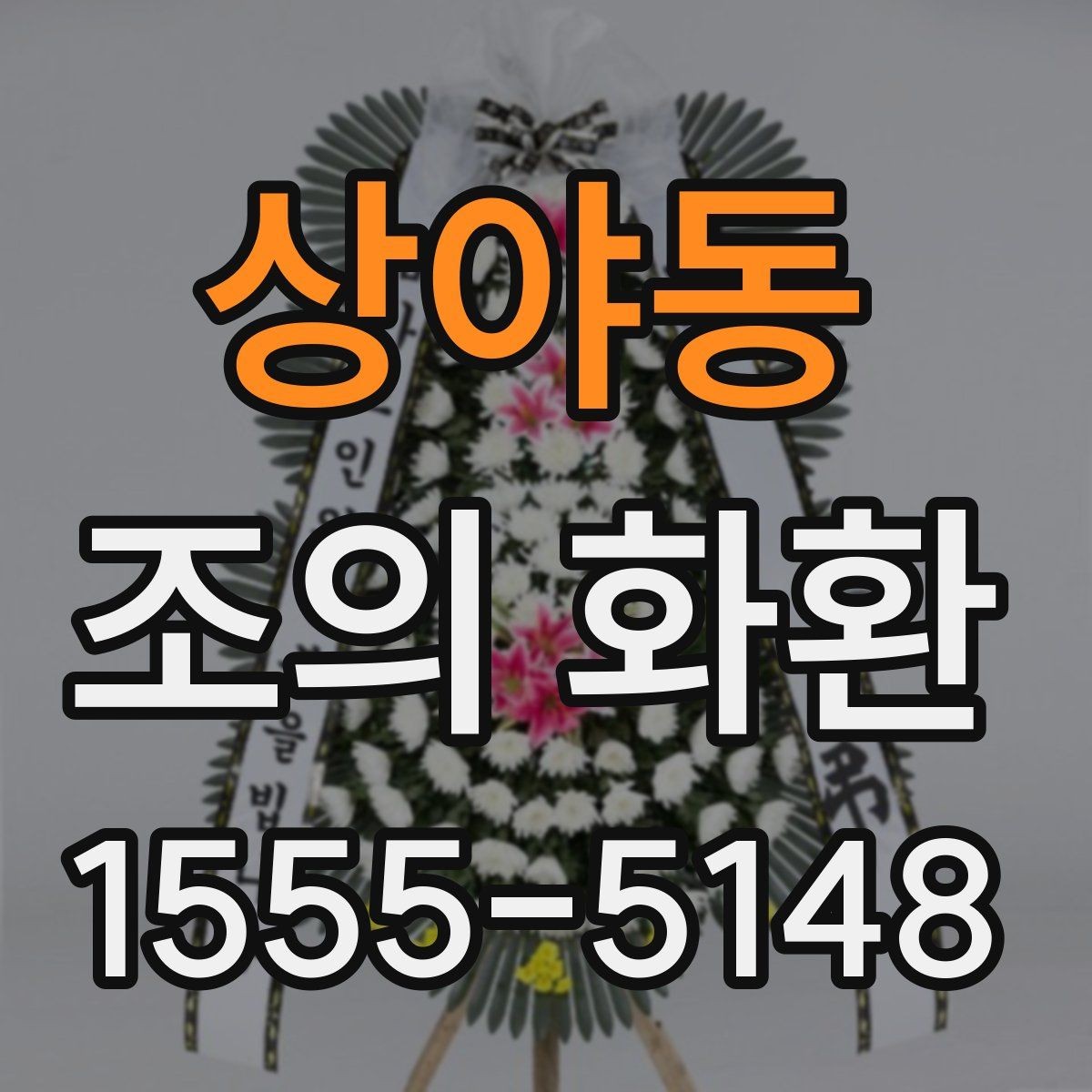 상야동 조의 화환 업체를 고를 때 확인할 내용