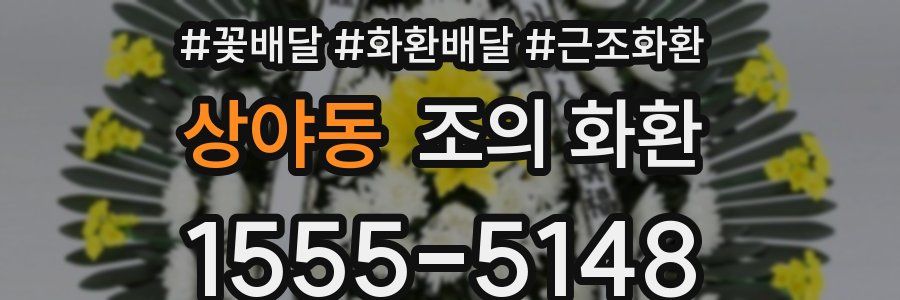 상야동 조의 화환