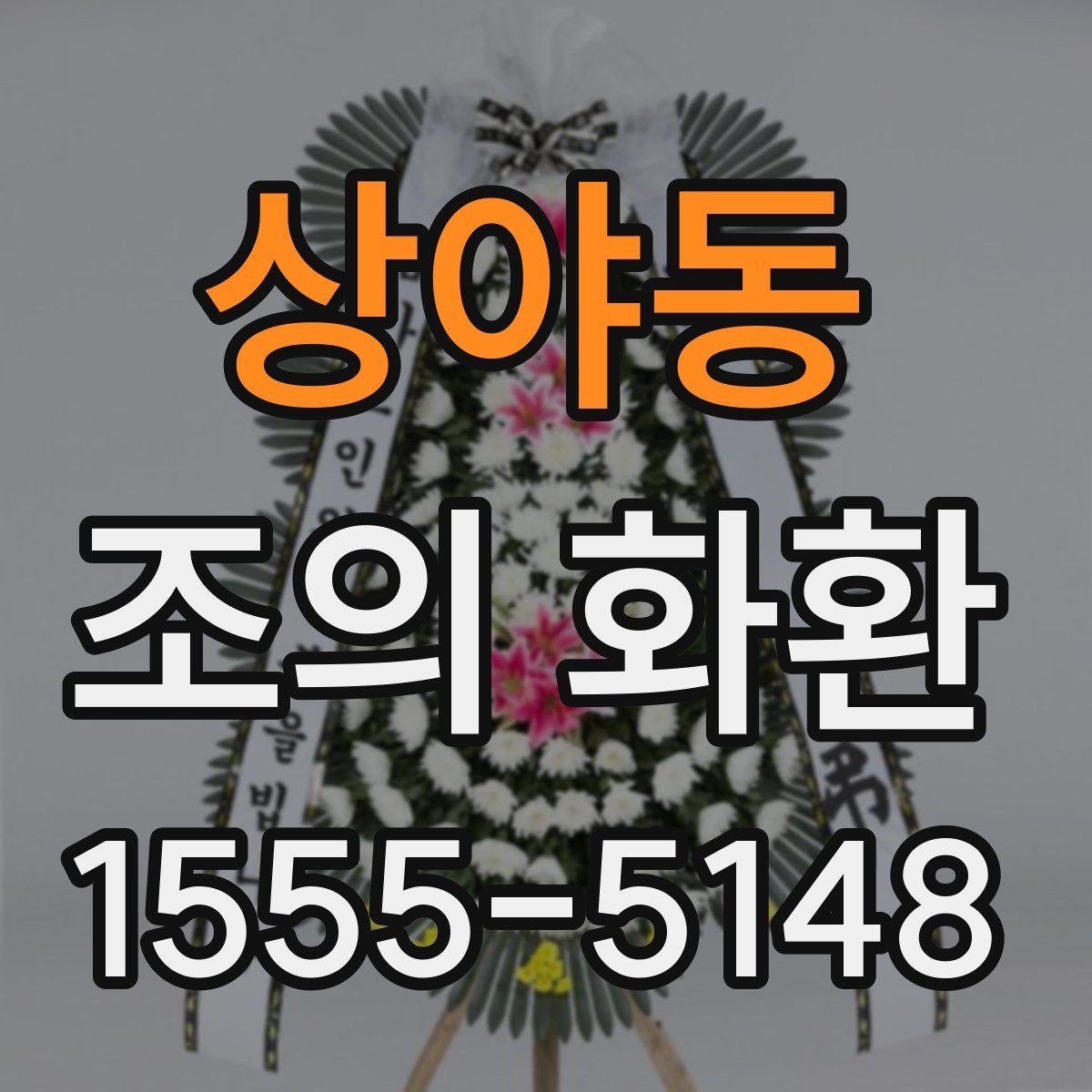 상야동 조의 화환