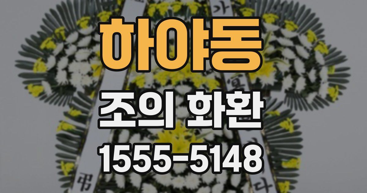 하야동 조의 화환
