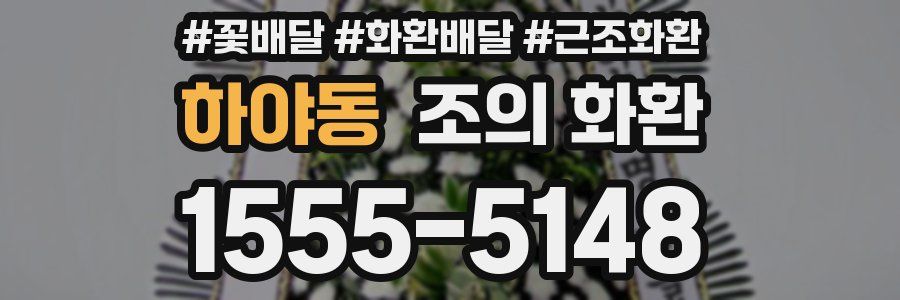 하야동 조의 화환