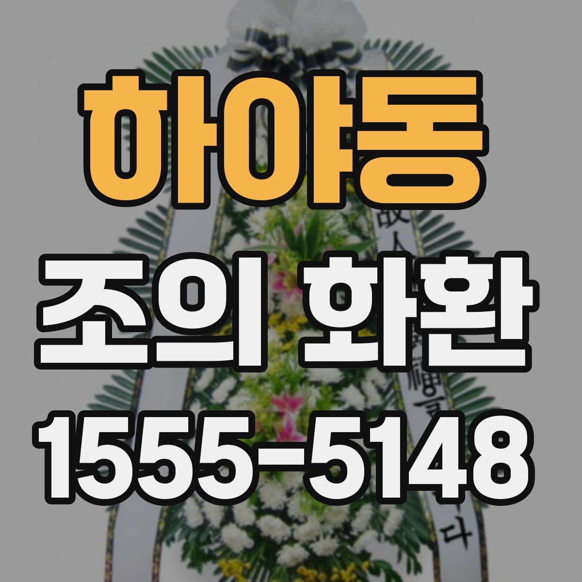 하야동 조의 화환
