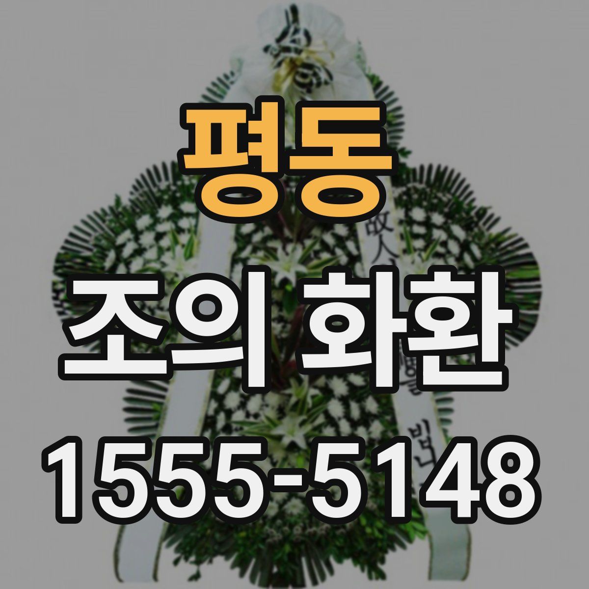 평동 조의 화환