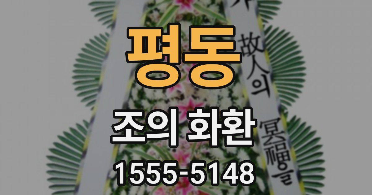 평동 조의 화환