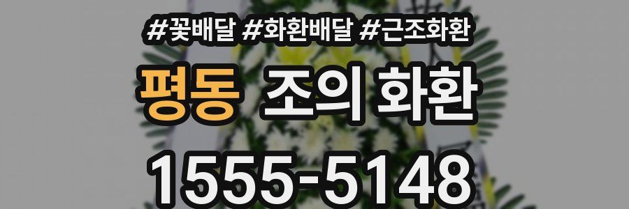 평동 조의 화환
