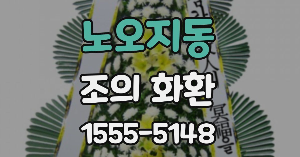 노오지동 조의 화환