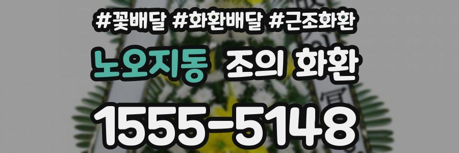 노오지동 조의 화환