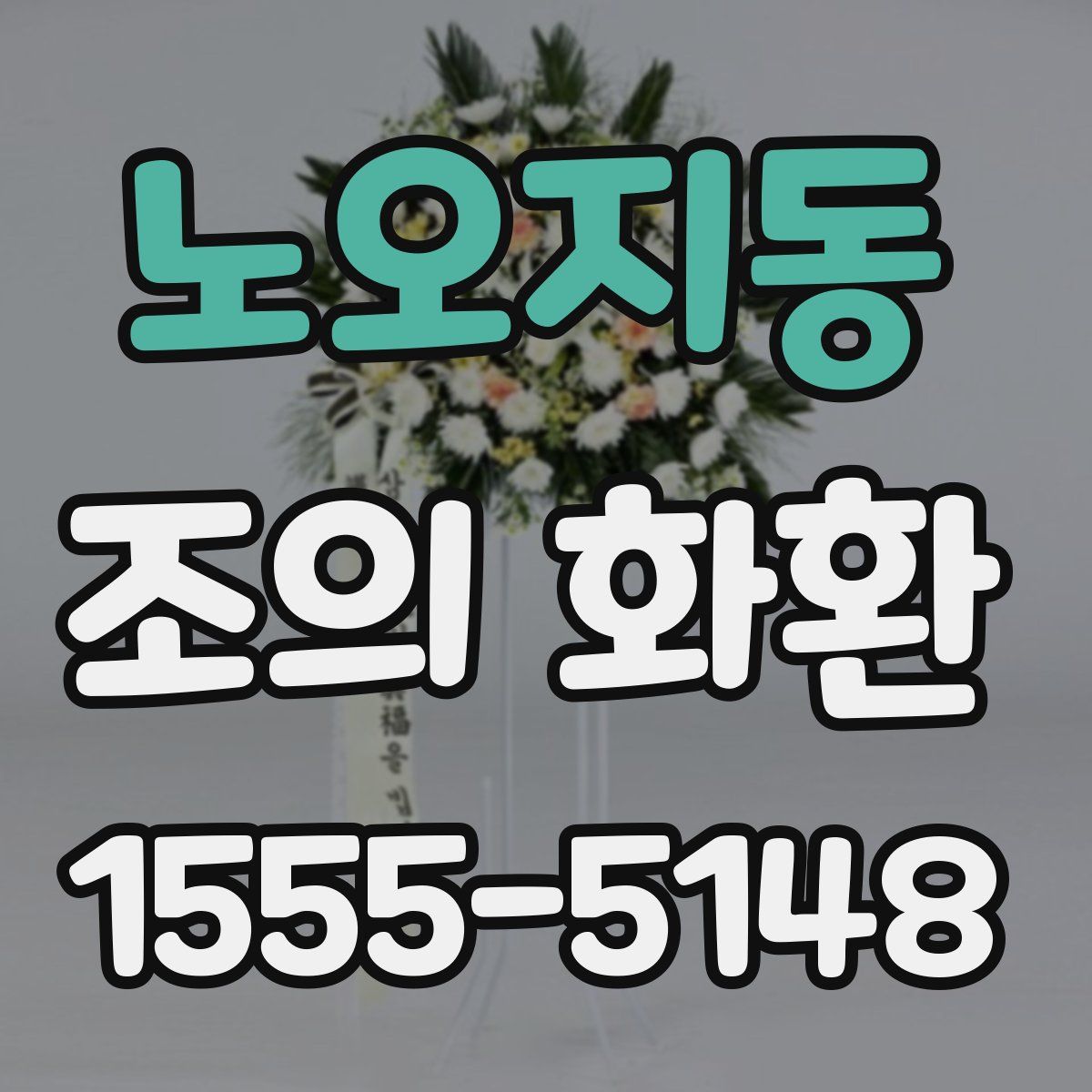 노오지동 조의 화환